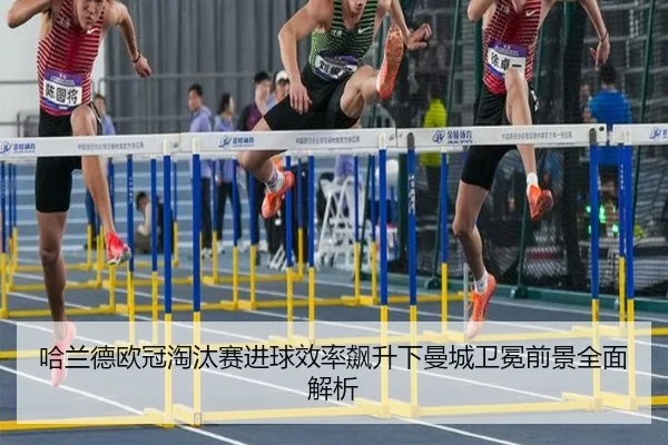 哈兰德欧冠淘汰赛进球效率飙升下曼城卫冕前景全面解析
