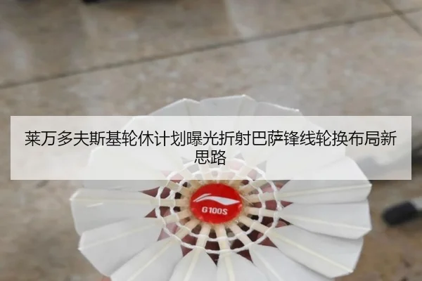 莱万多夫斯基轮休计划曝光折射巴萨锋线轮换布局新思路
