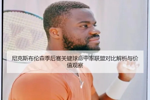 尼克斯布伦森季后赛关键球命中率联盟对比解析与价值观察