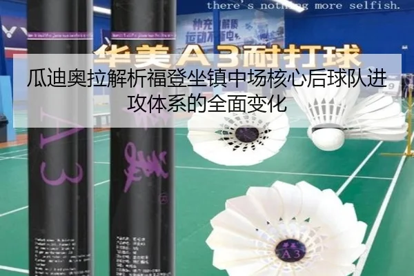 瓜迪奥拉解析福登坐镇中场核心后球队进攻体系的全面变化