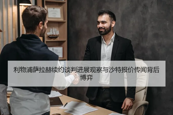 利物浦萨拉赫续约谈判进展观察与沙特报价传闻背后博弈