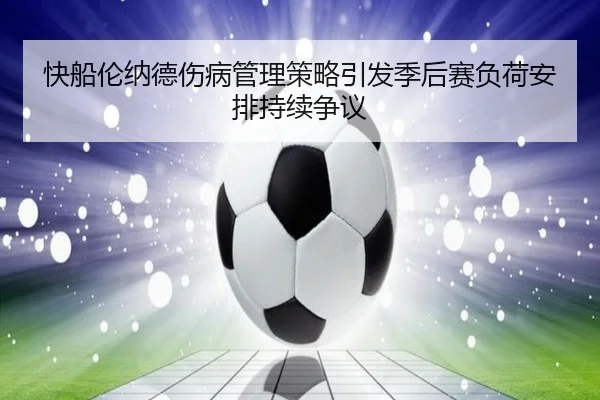 快船伦纳德伤病管理策略引发季后赛负荷安排持续争议