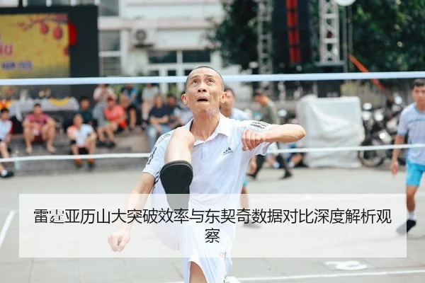 雷霆亚历山大突破效率与东契奇数据对比深度解析观察