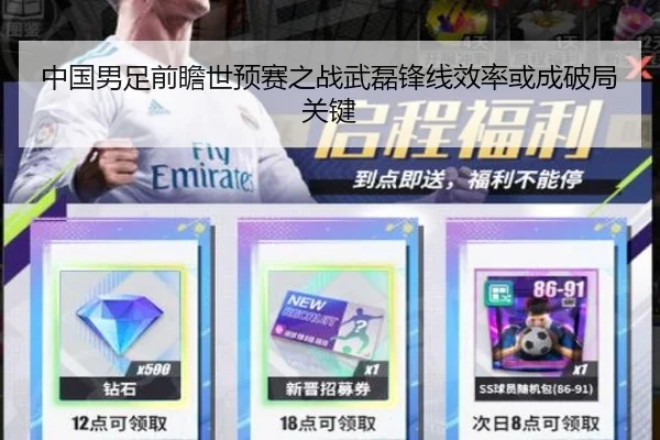 中国男足前瞻世预赛之战武磊锋线效率或成破局关键