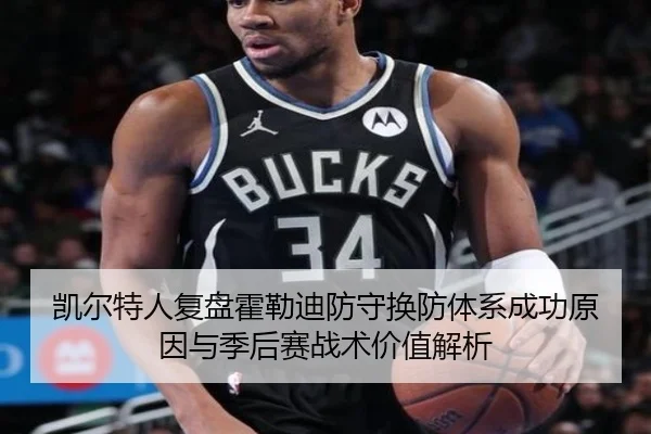凯尔特人复盘霍勒迪防守换防体系成功原因与季后赛战术价值解析