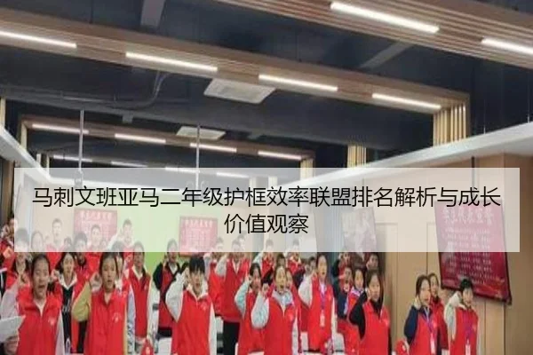 马刺文班亚马二年级护框效率联盟排名解析与成长价值观察