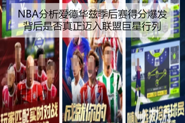 NBA分析爱德华兹季后赛得分爆发背后是否真正迈入联盟巨星行列