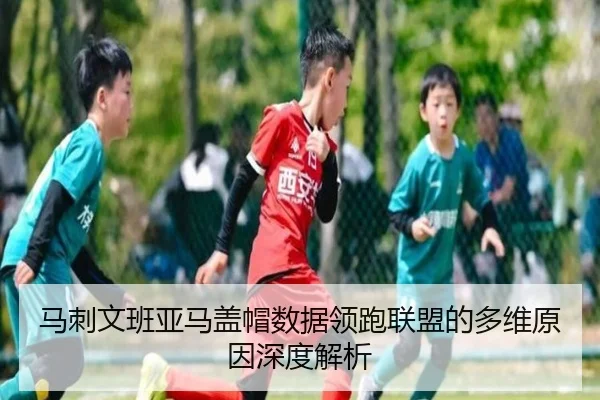 马刺文班亚马盖帽数据领跑联盟的多维原因深度解析