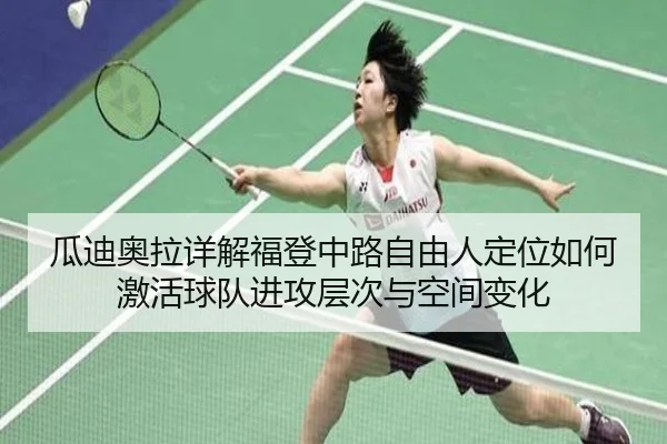 瓜迪奥拉详解福登中路自由人定位如何激活球队进攻层次与空间变化