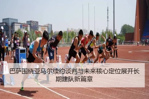 巴萨围绕亚马尔续约谈判与未来核心定位展开长期建队新篇章