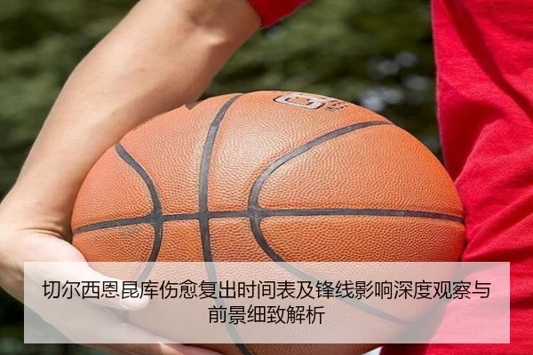 切尔西恩昆库伤愈复出时间表及锋线影响深度观察与前景细致解析