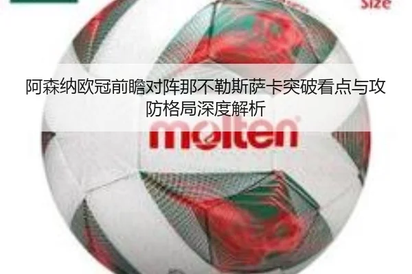 阿森纳欧冠前瞻对阵那不勒斯萨卡突破看点与攻防格局深度解析