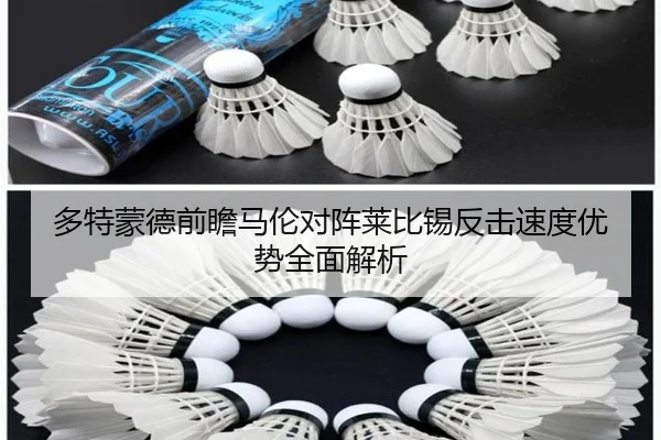 多特蒙德前瞻马伦对阵莱比锡反击速度优势全面解析