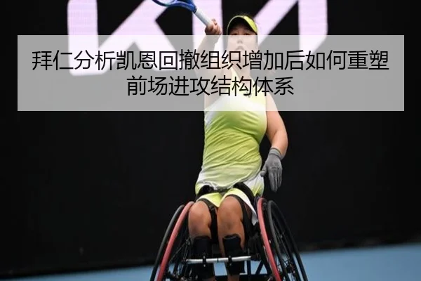 拜仁分析凯恩回撤组织增加后如何重塑前场进攻结构体系
