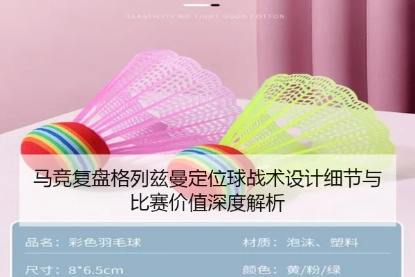 马竞复盘格列兹曼定位球战术设计细节与比赛价值深度解析