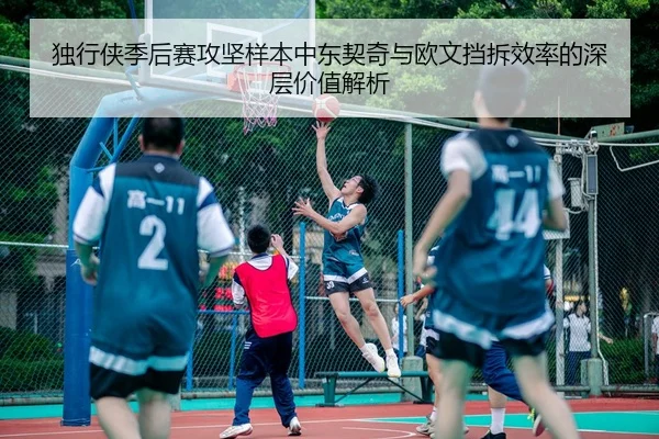 独行侠季后赛攻坚样本中东契奇与欧文挡拆效率的深层价值解析