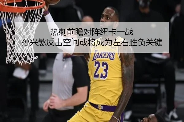 热刺前瞻对阵纽卡一战 孙兴慜反击空间或将成为左右胜负关键