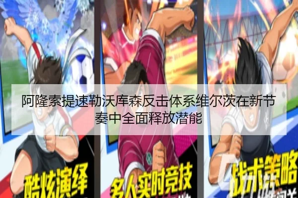 阿隆索提速勒沃库森反击体系维尔茨在新节奏中全面释放潜能