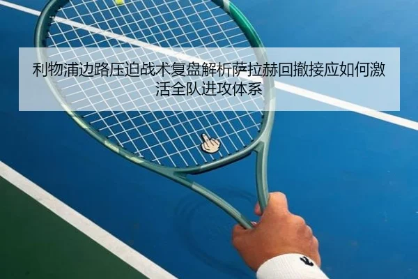 利物浦边路压迫战术复盘解析萨拉赫回撤接应如何激活全队进攻体系